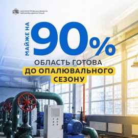 Дніпропетровщина майже на 90% готова до опалювального сезону: що вже зробили