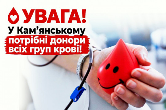 У Кам’янському терміново потрібні донори всіх груп крові: де та коли можна здати кров