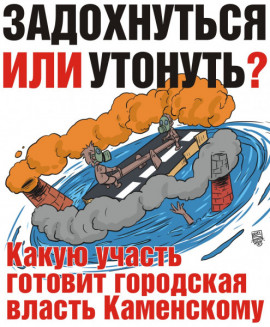 Задохнуться или утонуть: какую участь готовит городская власть Каменскому