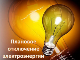 В Каменском в субботу, 29 августа, отключат свет В Каменском в субботу, 29 августа, отключат свет